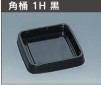 ＊寿司・角桶１Ｈ黒　本体：２４０枚