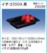 フルーツ苺２００Ａ黒：３０００枚