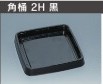 寿司・角桶２Ｈ黒　本体：２００枚