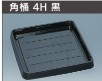 寿司・角桶４Ｈ黒・本体：１２０枚