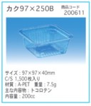 トコロテン容器・カク９７−２５０Ｂ：１５００枚